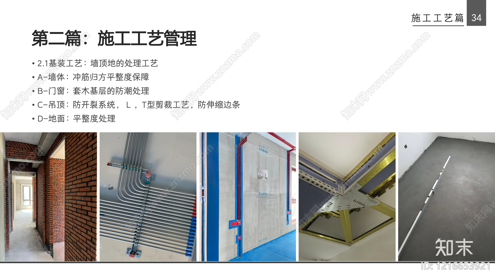 装修工艺下载【ID:1216653921】