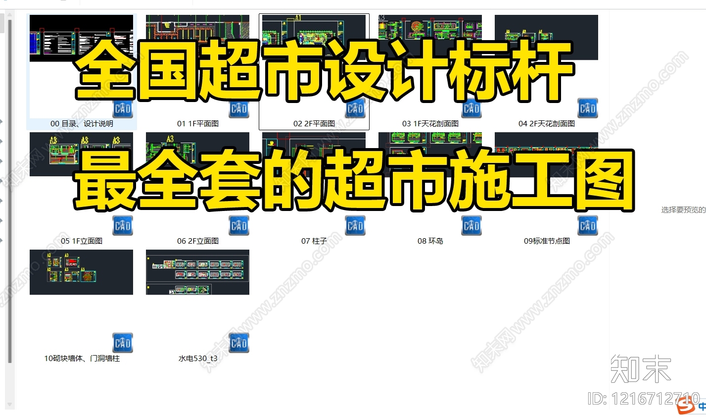 现代超市施工图下载【ID:1216712710】