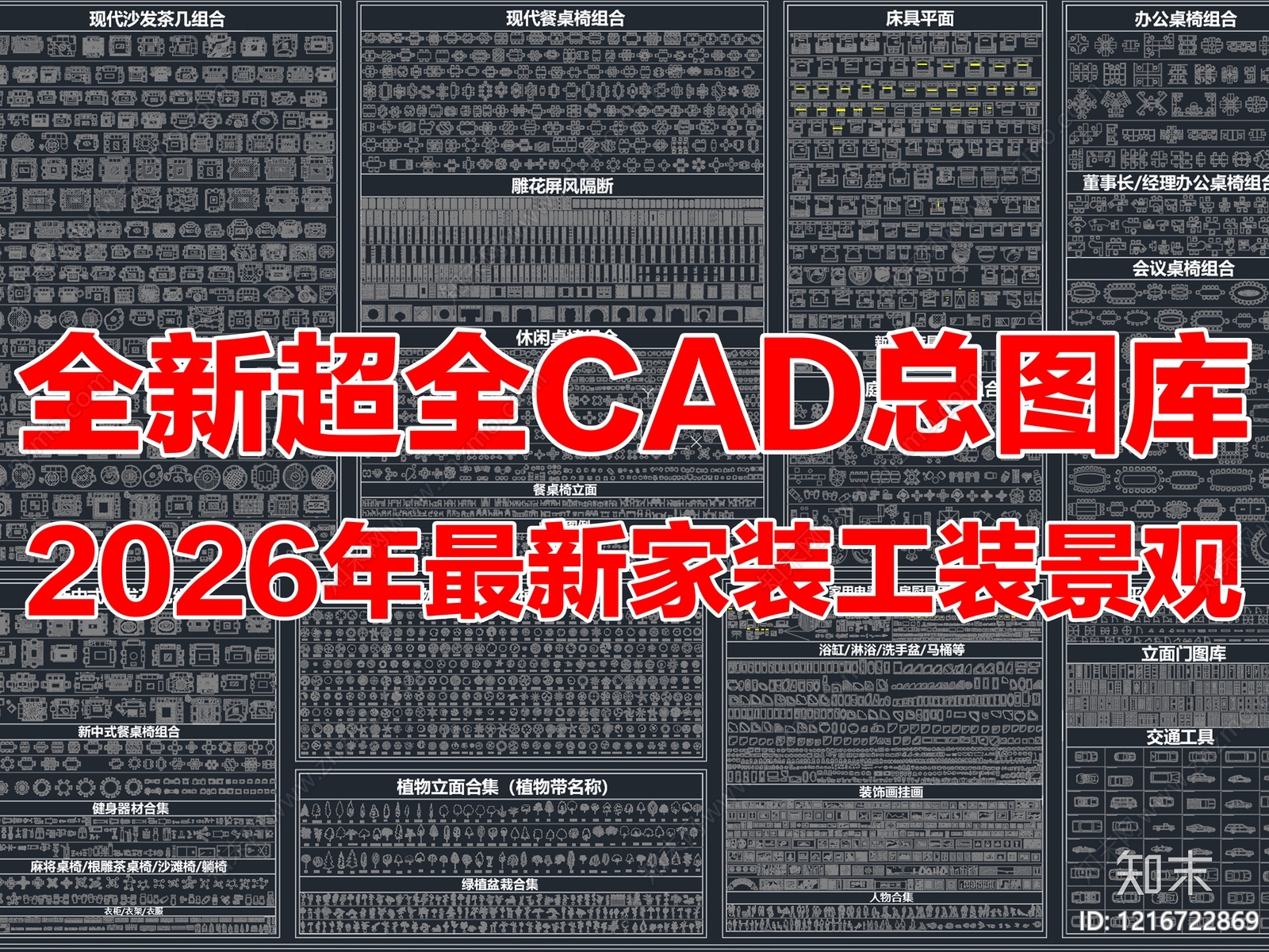 2026年最新超全家装工装园林景观办公家具CAD图库施工图下载【ID:1216722869】