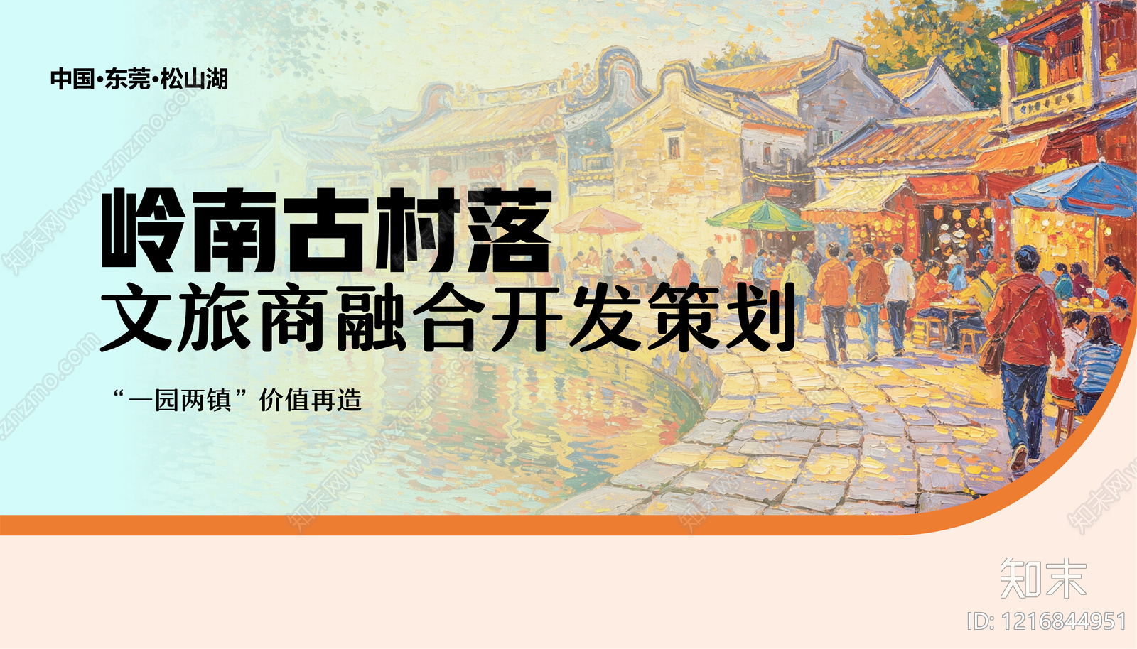 新中式文旅策划下载【ID:1216844951】