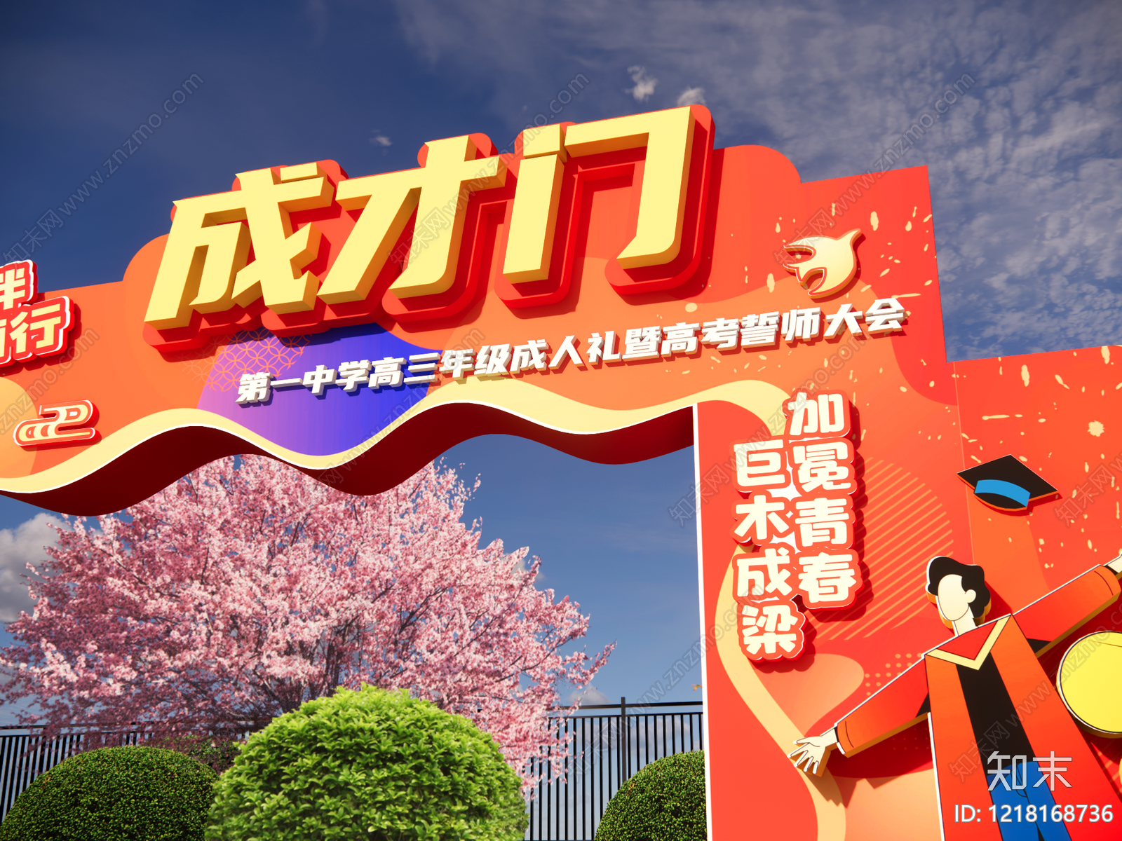 现代校园主题装置风格活动门头SU模型下载【ID:1218168736】