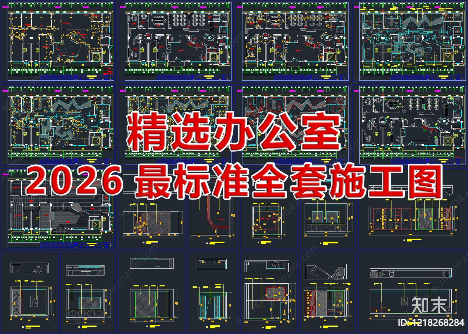 2026最新精选办公室全套CAD施工图cad施工图下载【ID:1218268284】