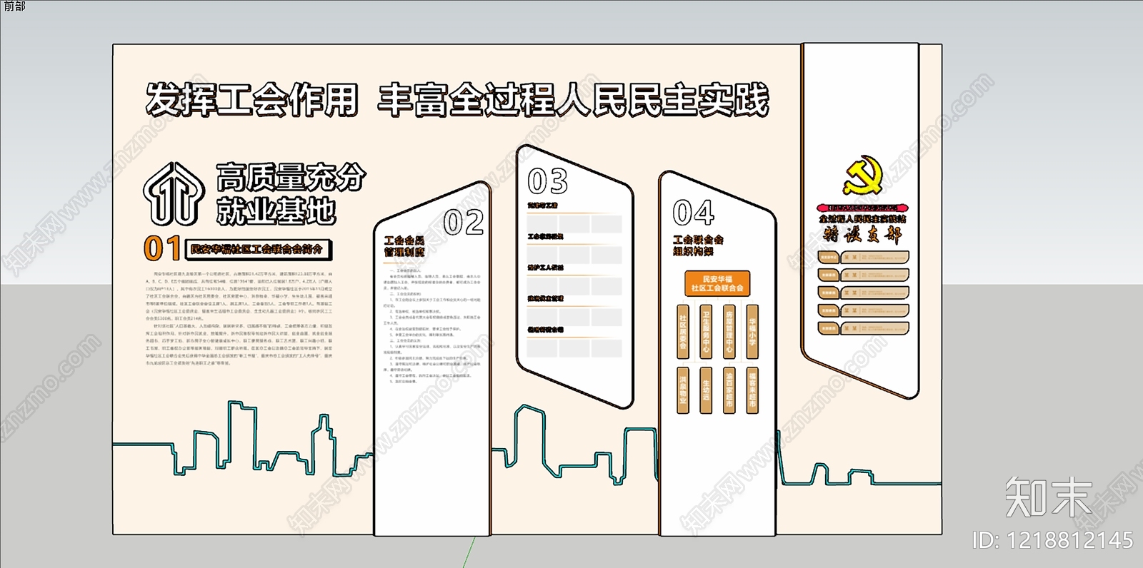 奶油风文化墙SU模型下载【ID:1218812145】