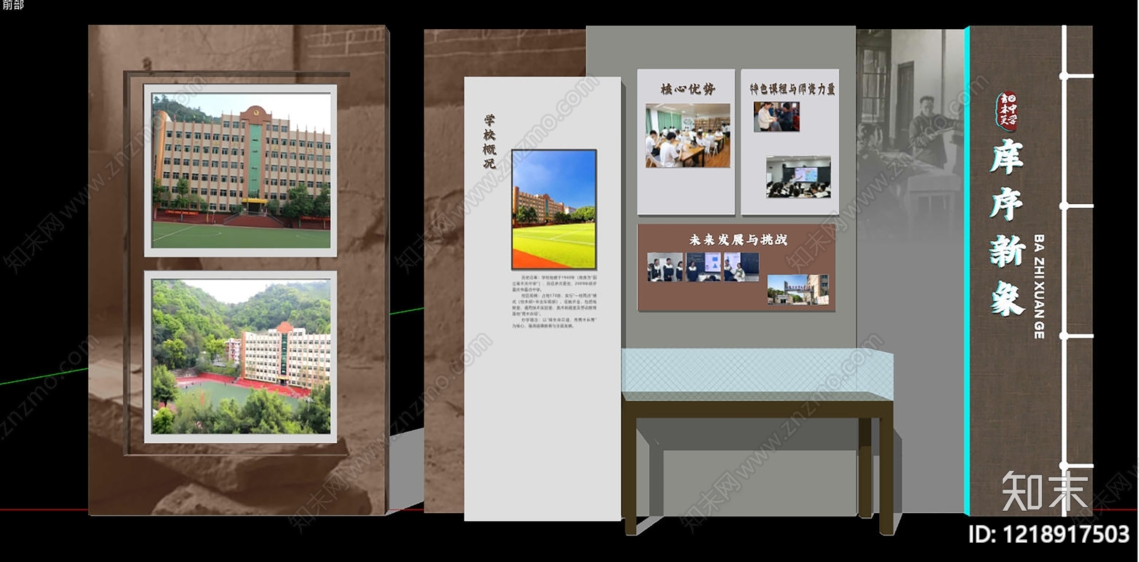 新中式学校展厅文化墙SU模型下载【ID:1218917503】