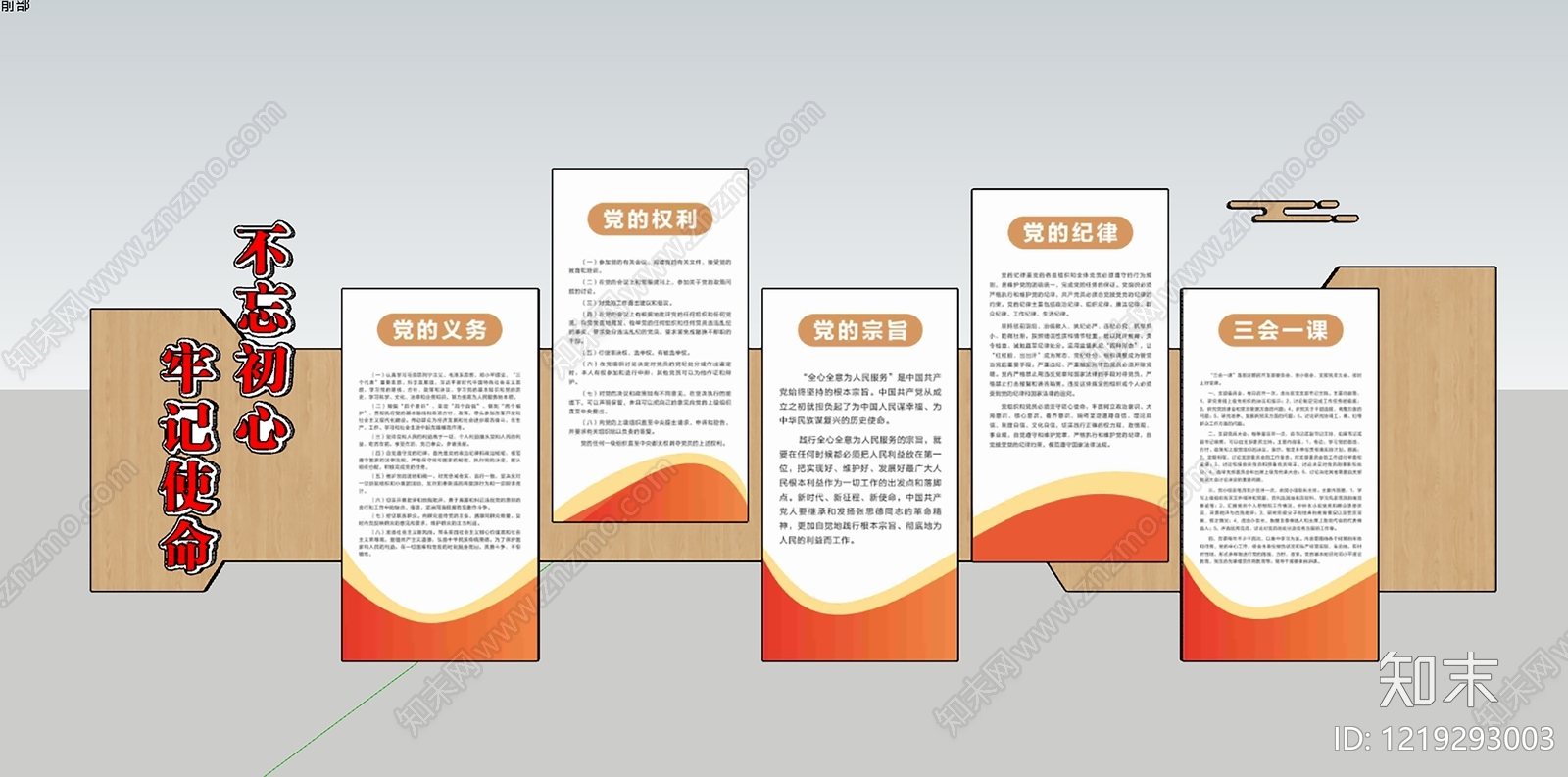 新中式党建展厅文化墙SU模型下载【ID:1219293003】