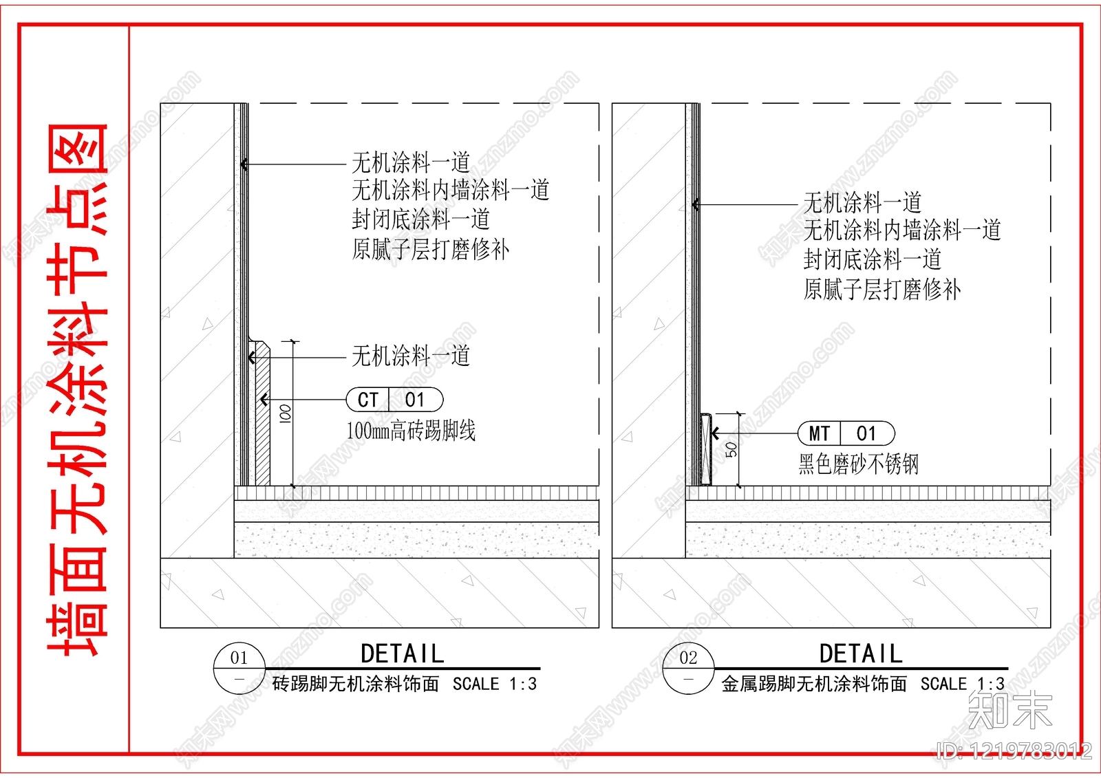 墙面节点cad施工图下载【ID:1219783012】
