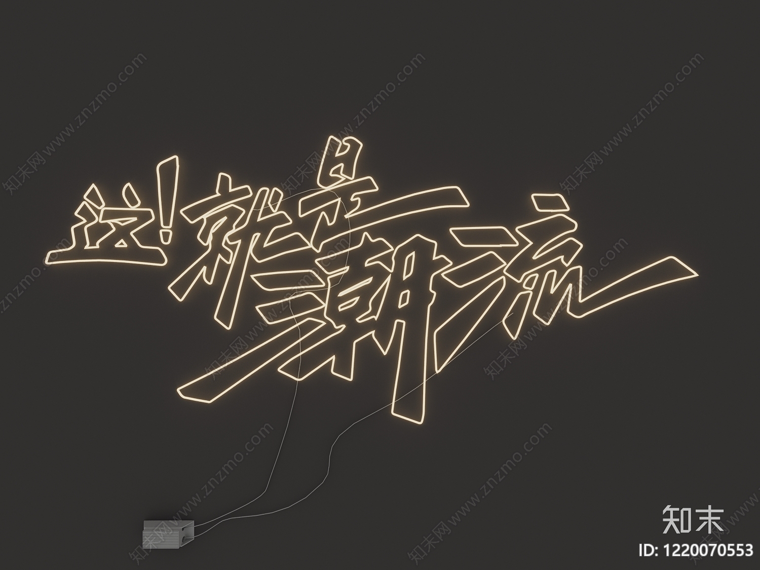 现代霓虹灯SU模型下载【ID:1220070553】