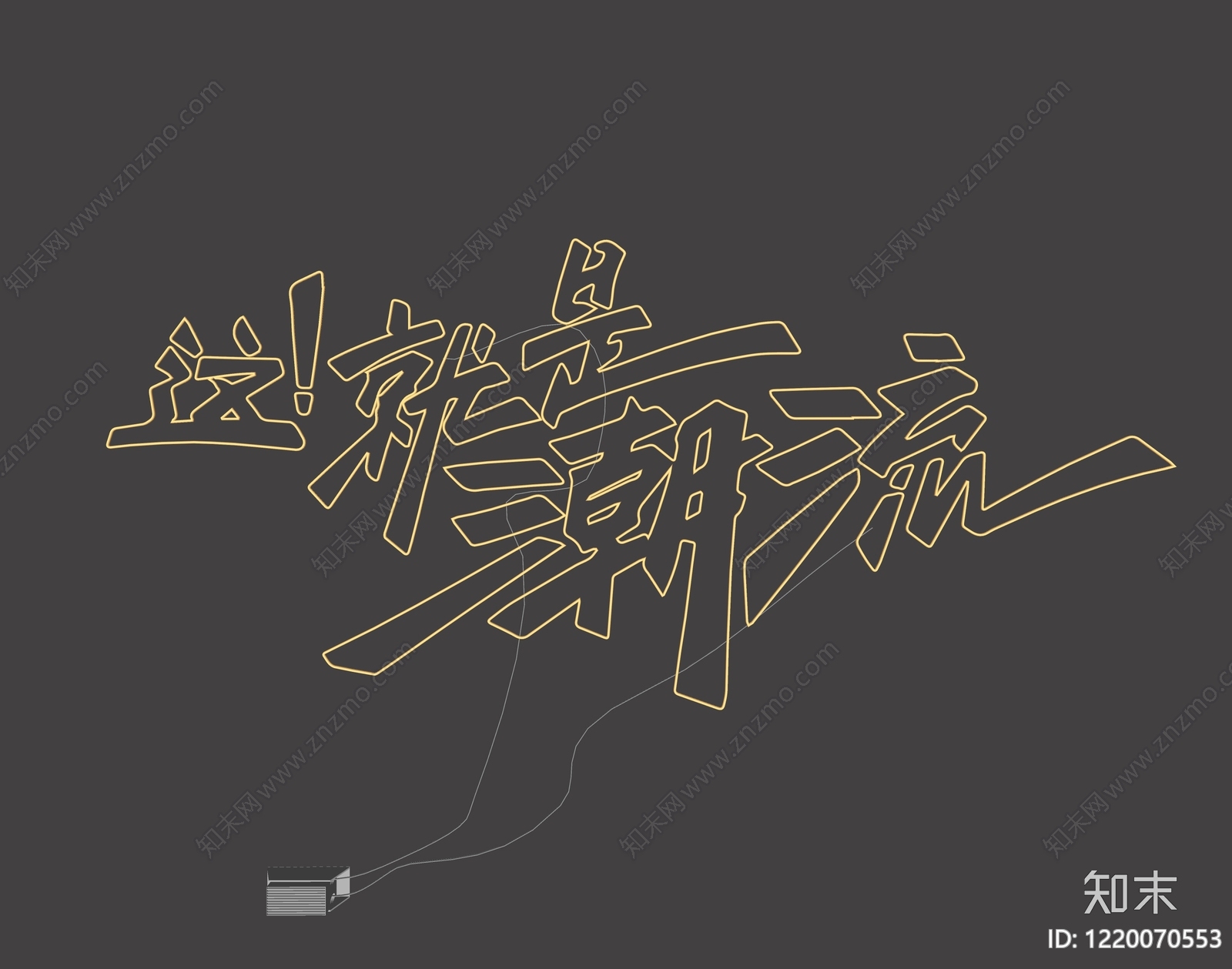 现代霓虹灯SU模型下载【ID:1220070553】