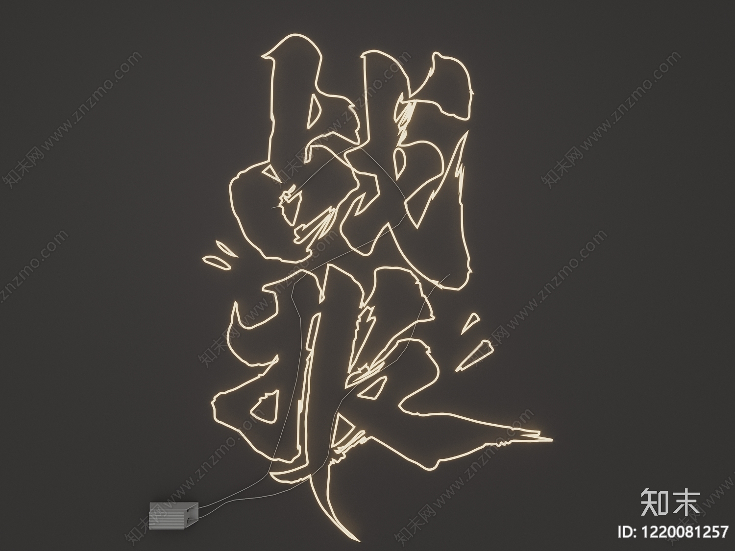 霓虹书法风艺术装置3D模型下载【ID:1220081257】