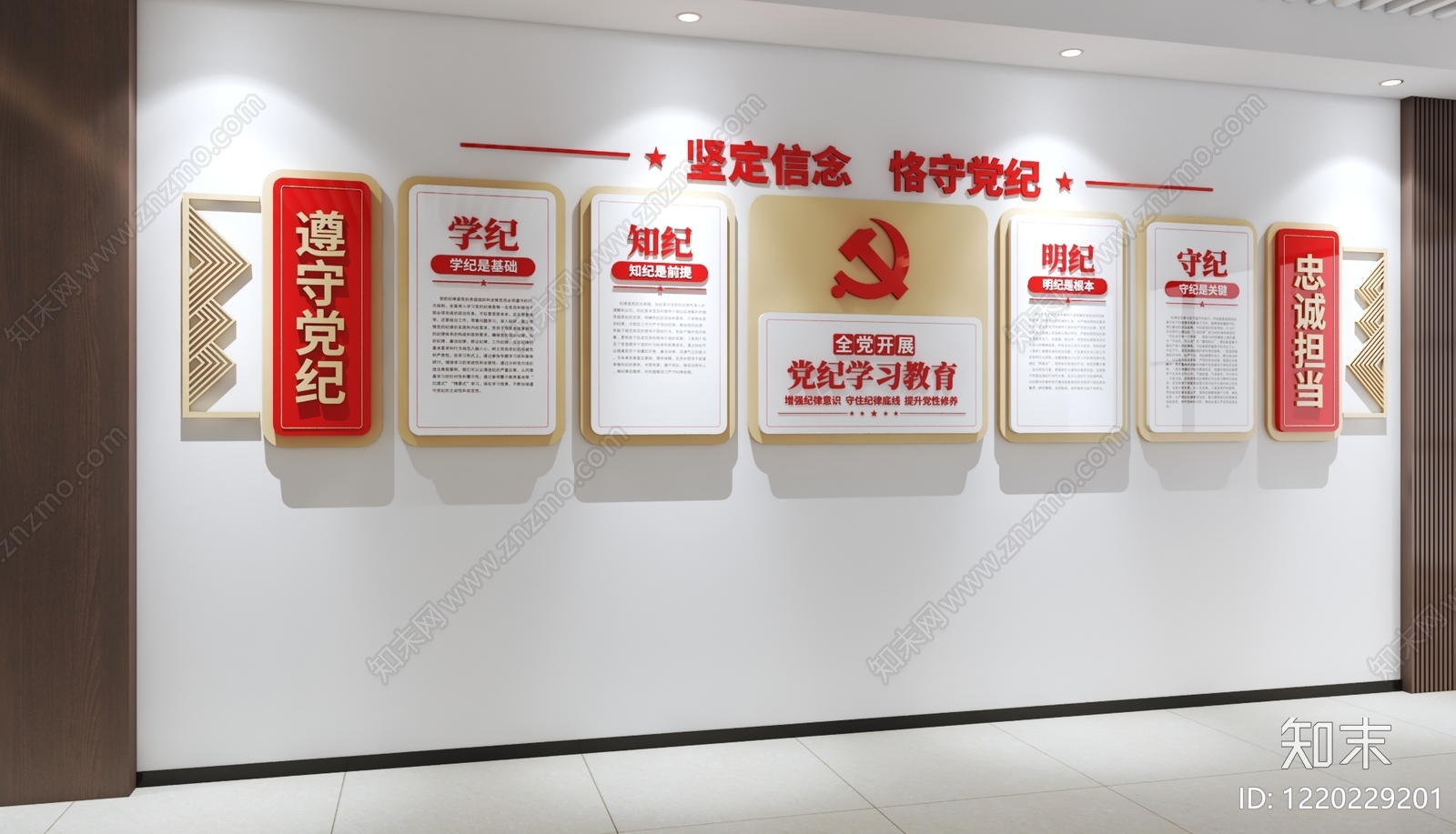 新中式党建室3D模型下载【ID:1220229201】