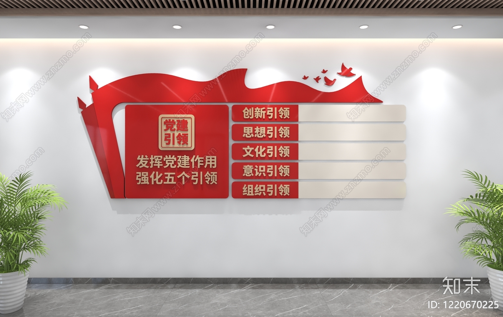 新中式党建室3D模型下载【ID:1220670225】