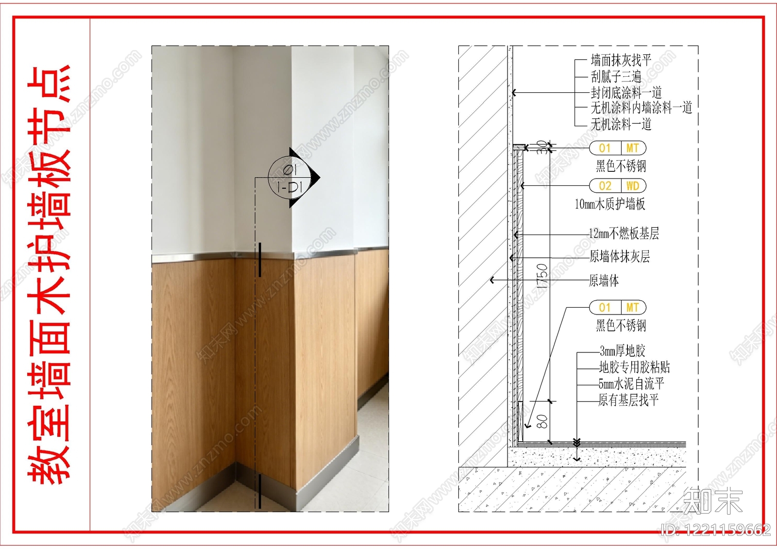 墙面节点cad施工图下载【ID:1221159662】