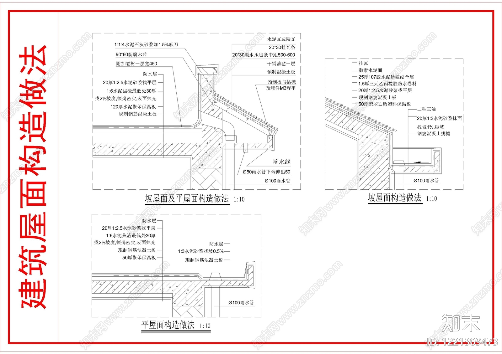 屋顶cad施工图下载【ID:1221309473】