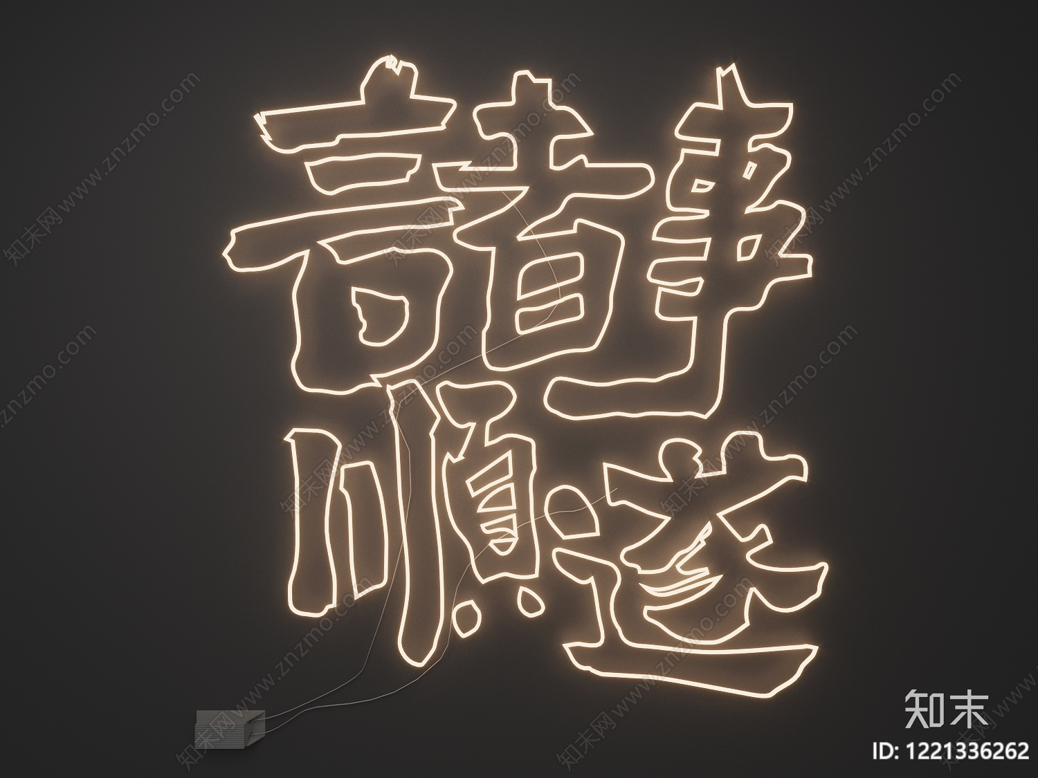 新中式霓虹灯SU模型下载【ID:1221336262】