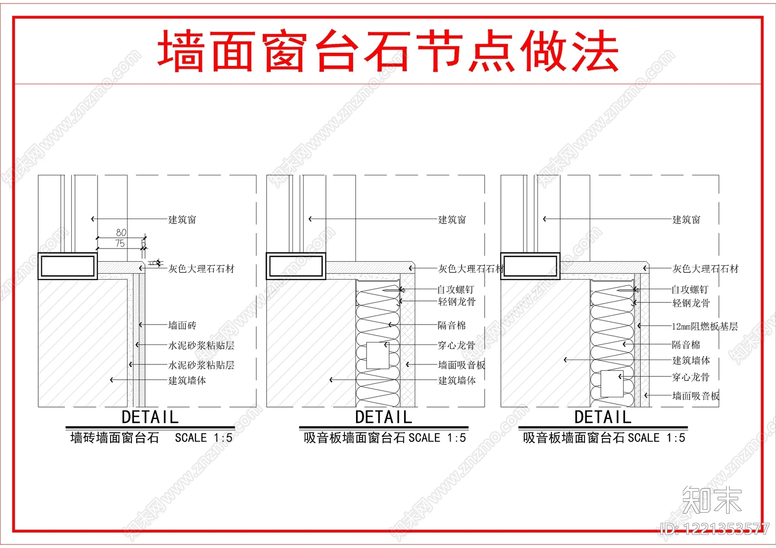 墙面节点cad施工图下载【ID:1221353577】