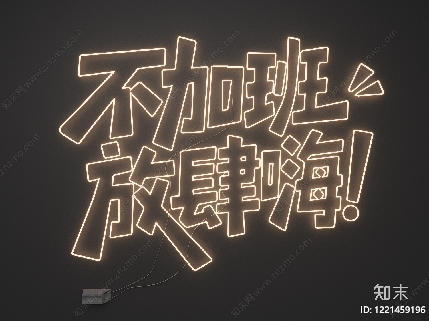 霓虹潮流风霓虹灯SU模型下载【ID:1221459196】