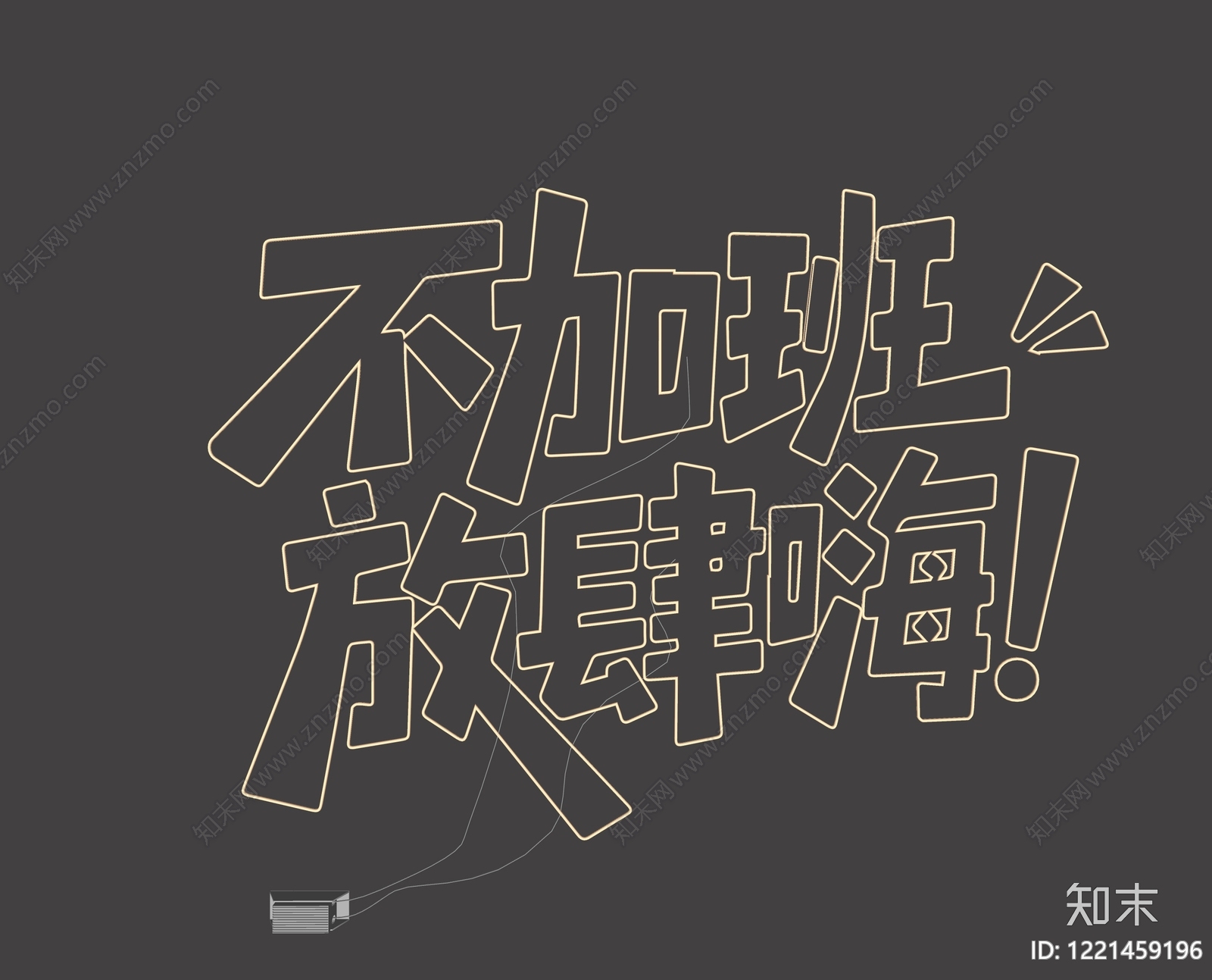 霓虹潮流风霓虹灯SU模型下载【ID:1221459196】
