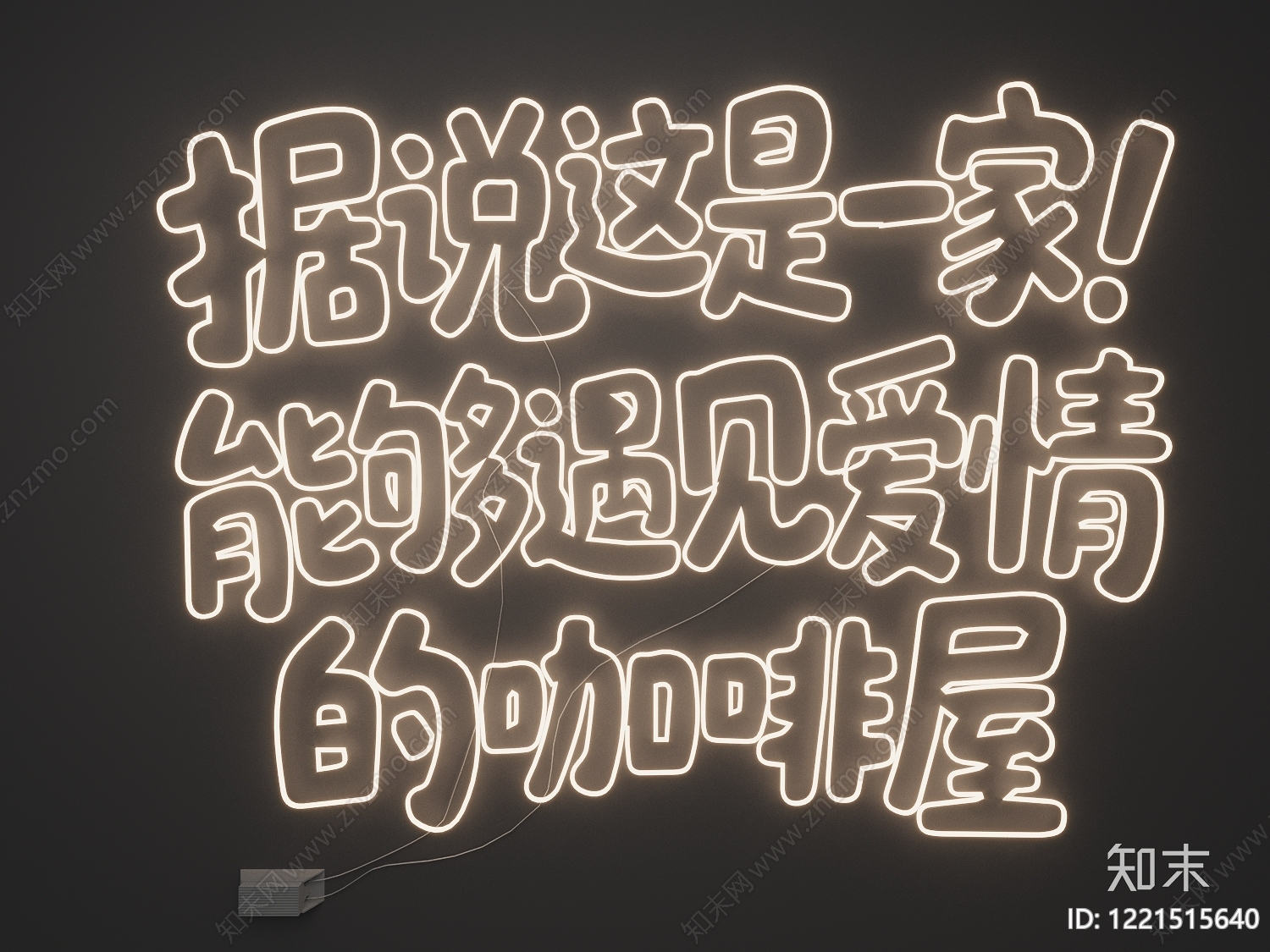 霓虹潮酷风霓虹灯SU模型下载【ID:1221515640】