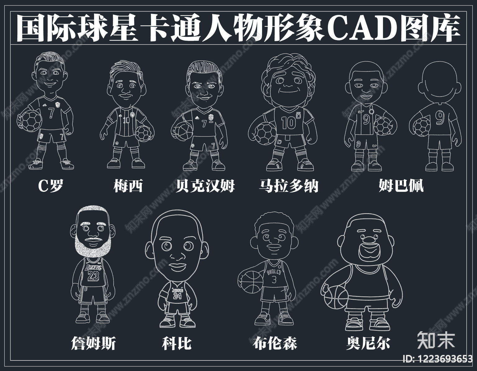 Q版卡通人物C罗梅西贝克汉姆姆巴佩詹姆斯科比CAD图库cad施工图下载【ID:1223693653】