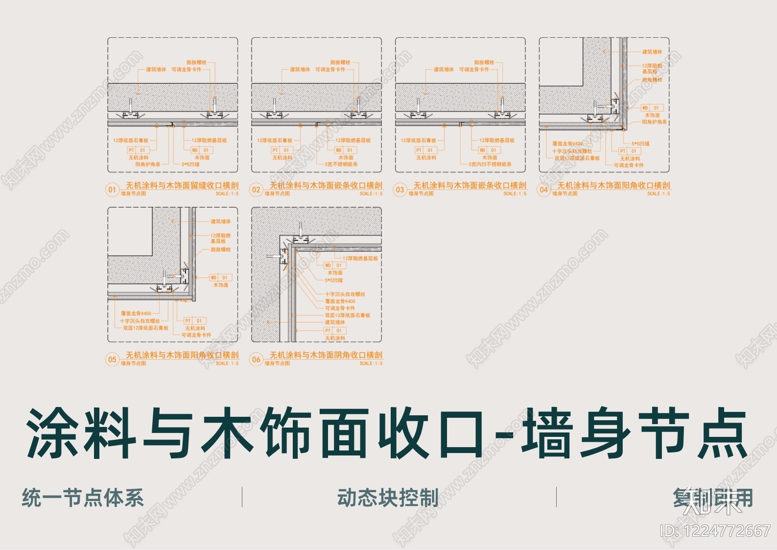 墙面节点cad施工图下载【ID:1224772667】