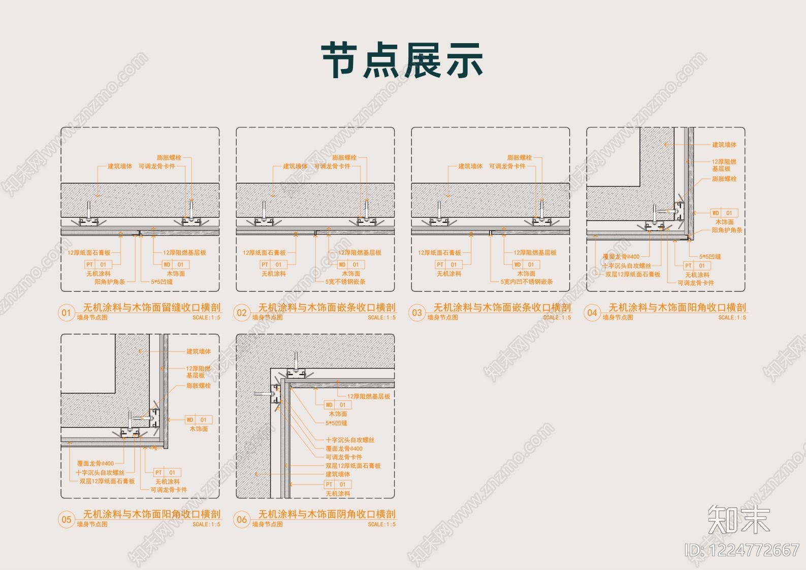 墙面节点cad施工图下载【ID:1224772667】