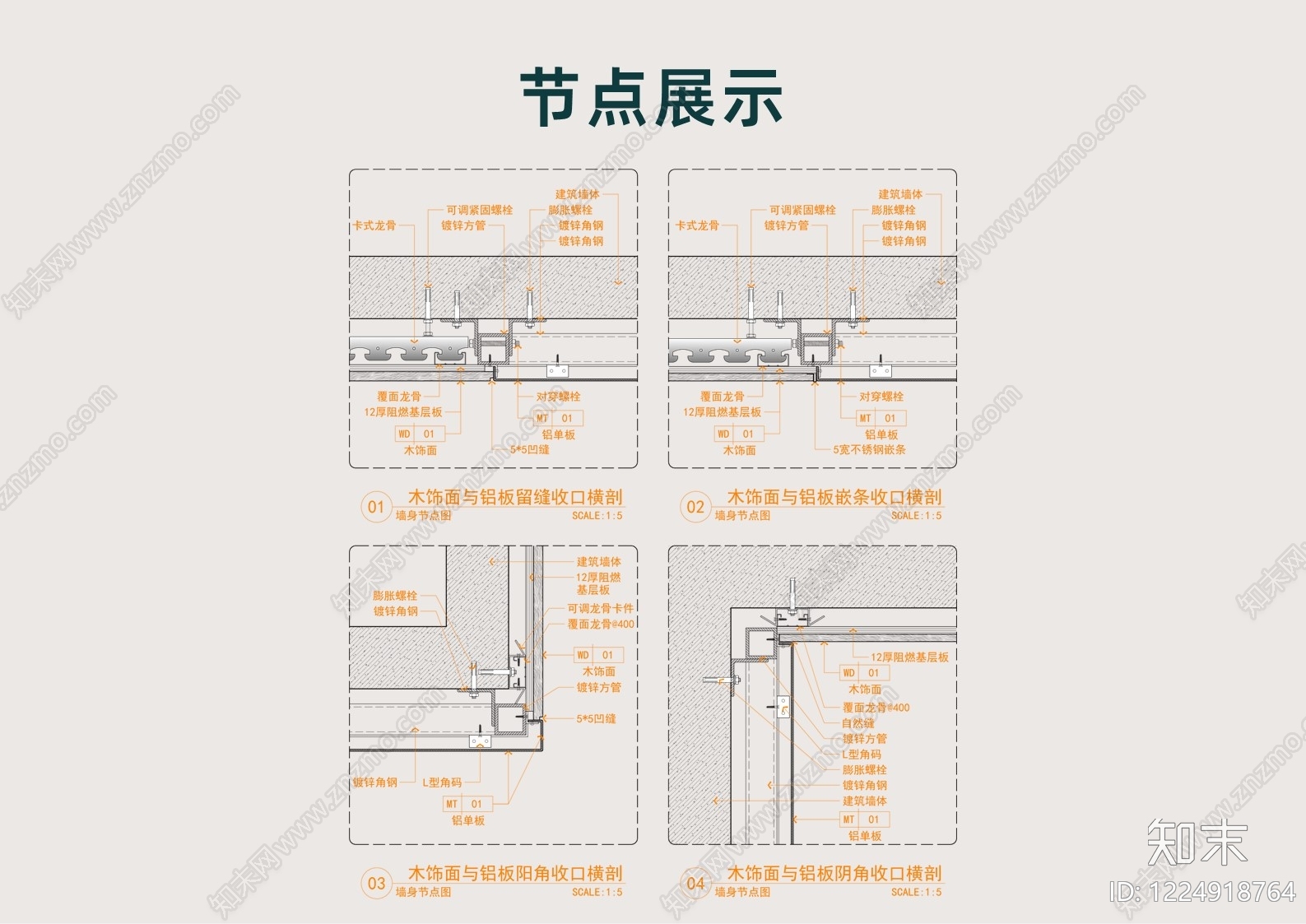 墙面节点cad施工图下载【ID:1224918764】