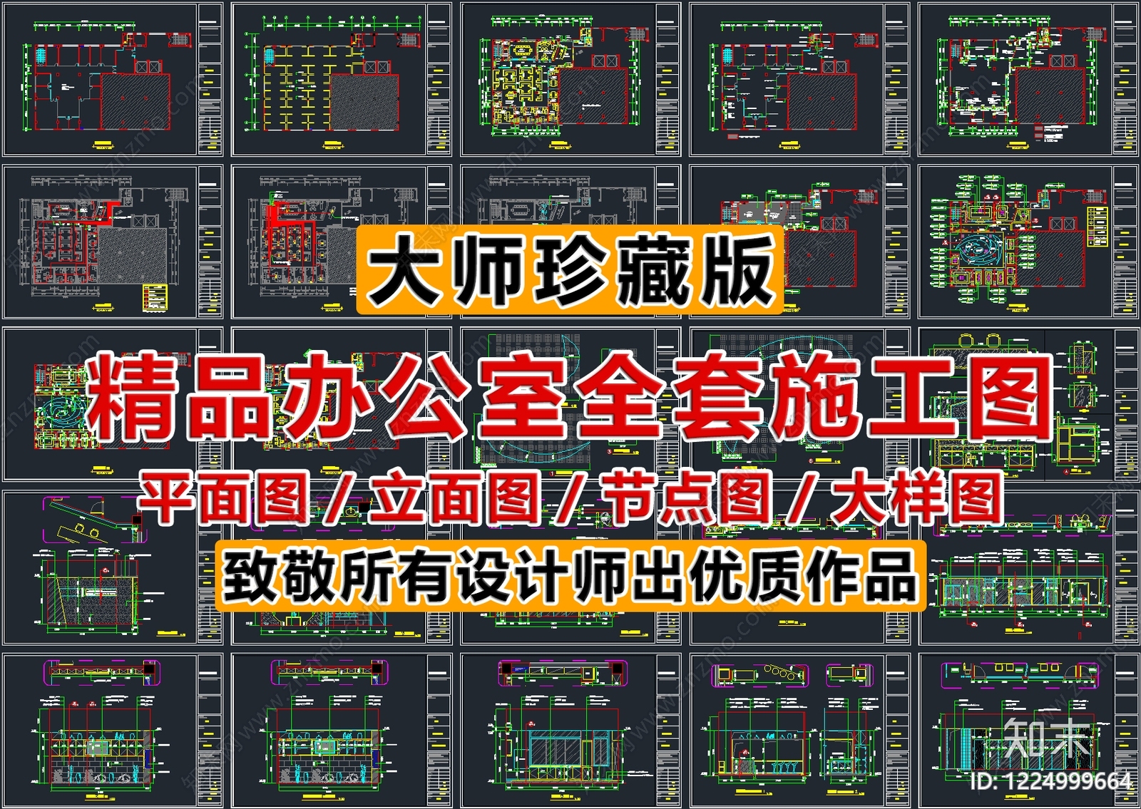 2026精品办公室全套施工图cad施工图下载【ID:1224999664】