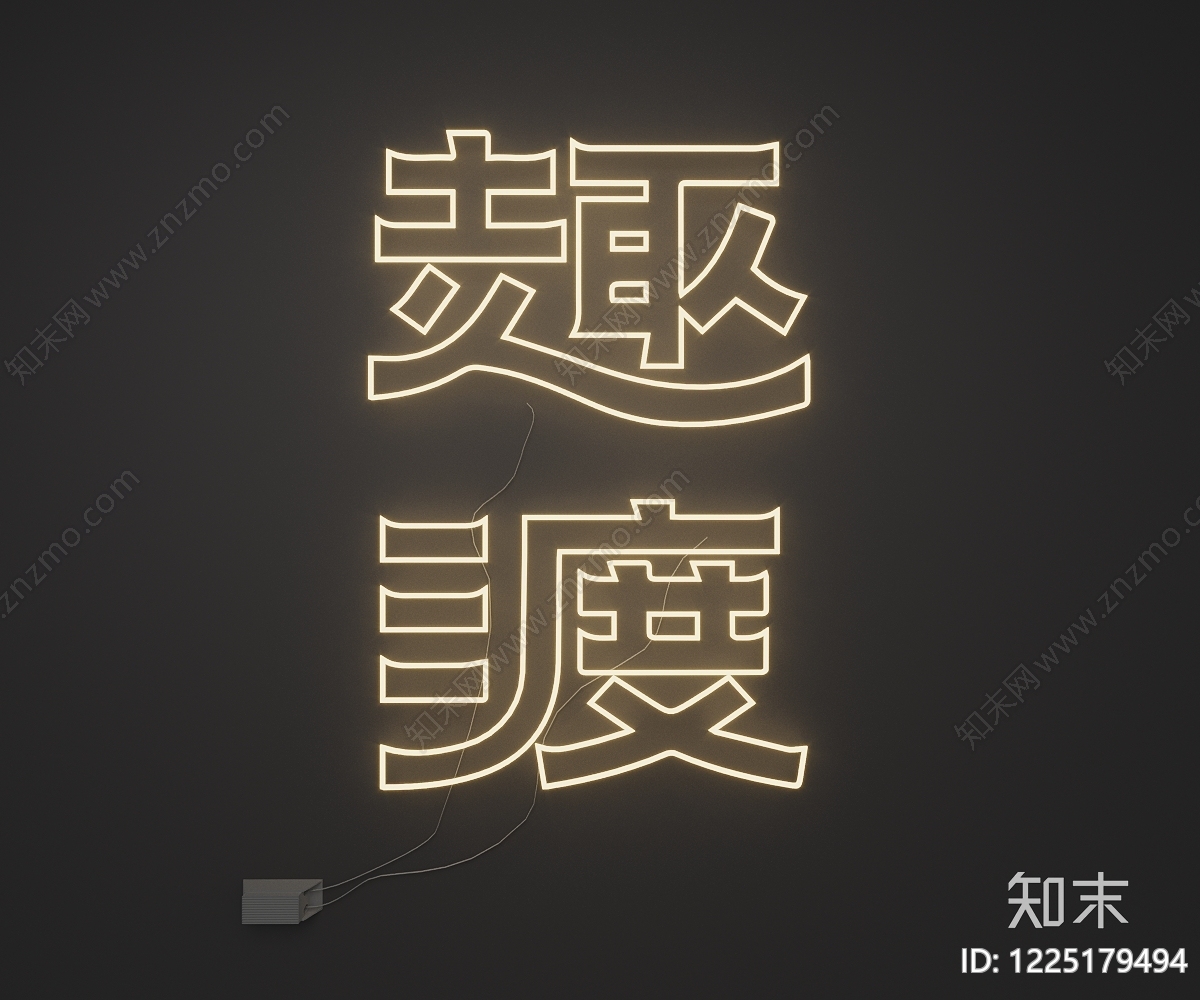 霓虹灯3D模型下载【ID:1225179494】