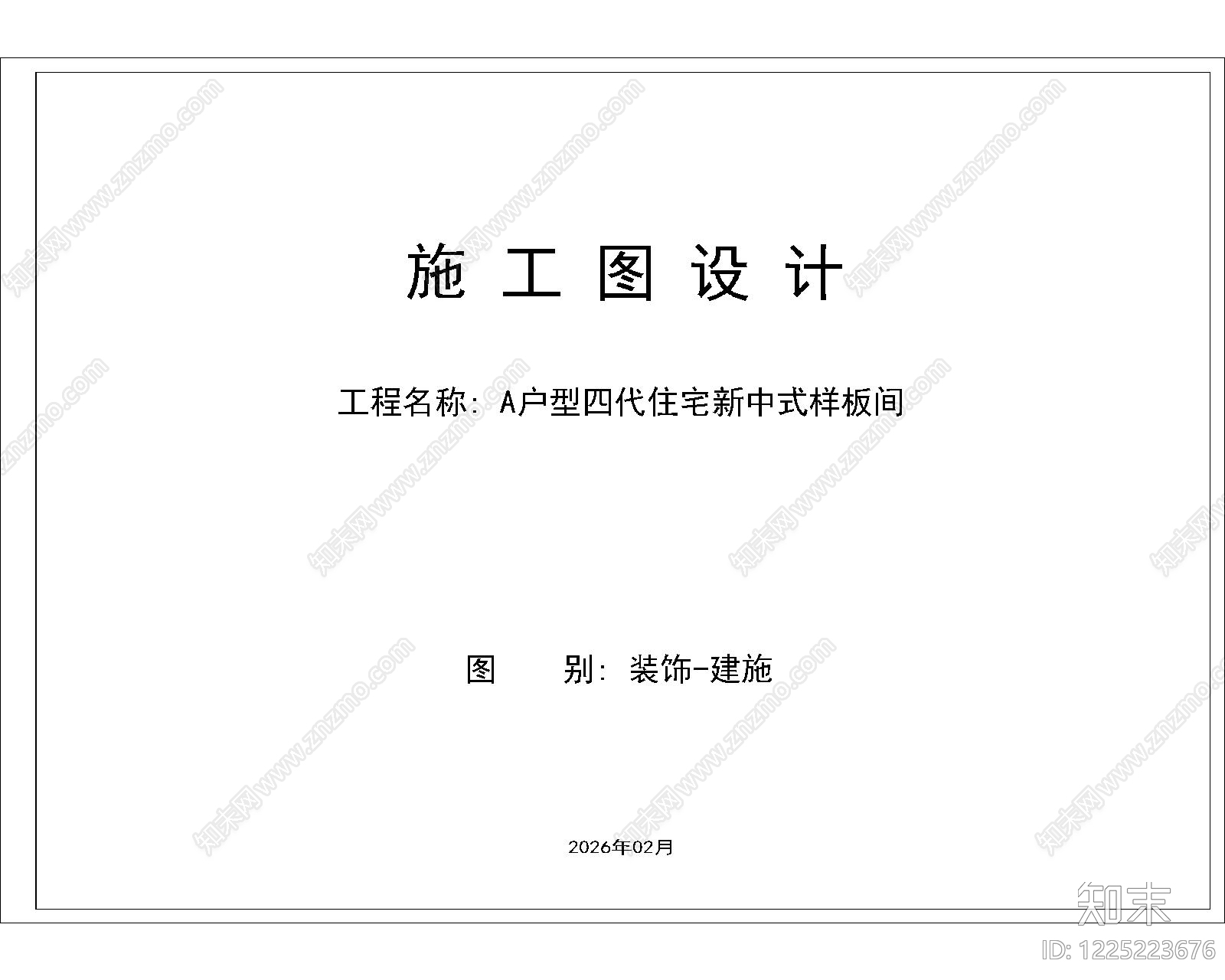 样板间cad施工图下载【ID:1225223676】