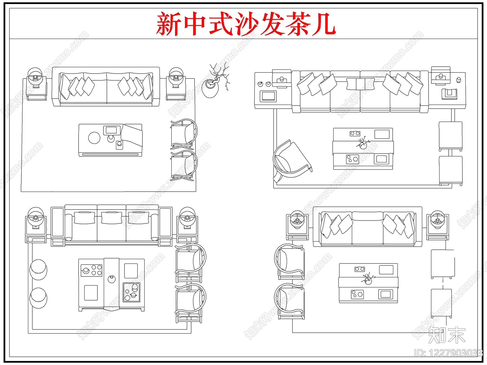 新中式沙发CAD图纸
