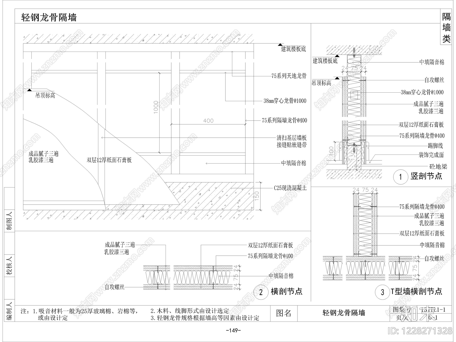 10套轻钢龙骨隔墙通用大样图CAD节点详图cad施工图下载【ID:1228271328】