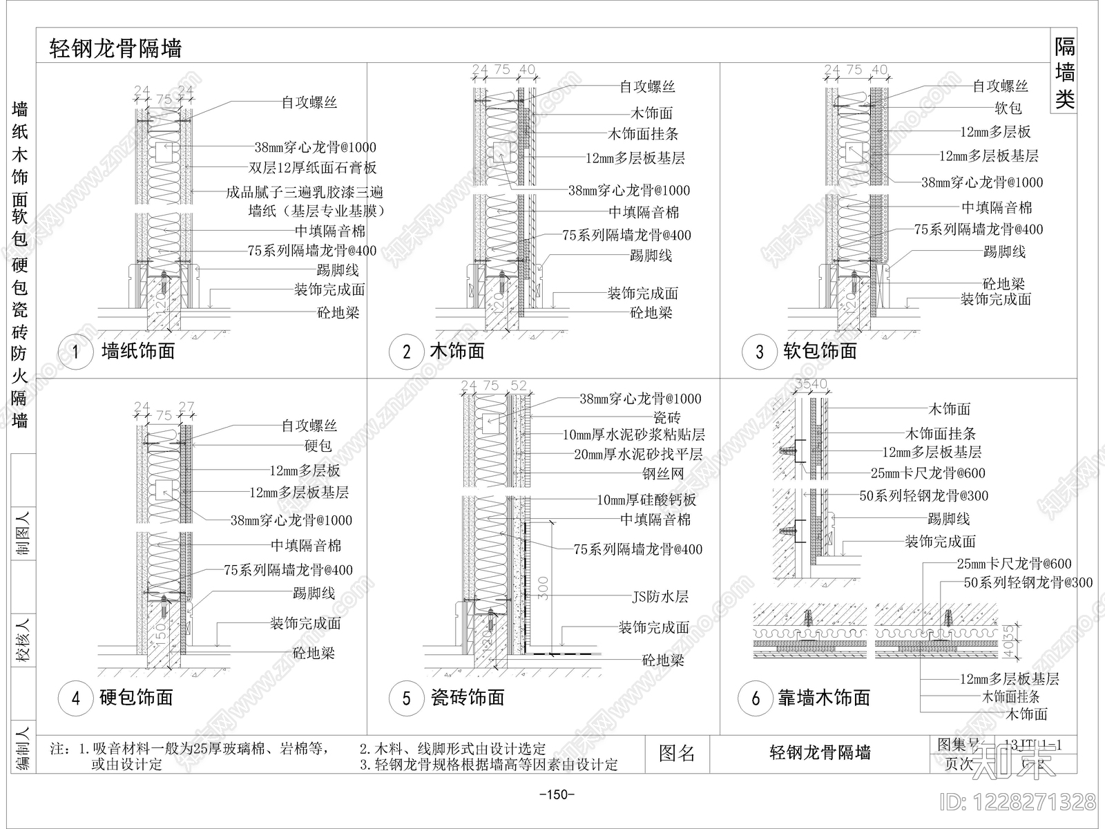 10套轻钢龙骨隔墙通用大样图CAD节点详图cad施工图下载【ID:1228271328】