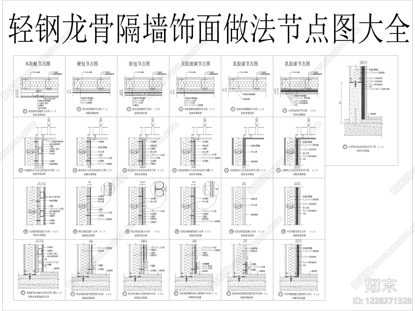 10套轻钢龙骨隔墙通用大样图CAD节点详图cad施工图下载【ID:1228271328】