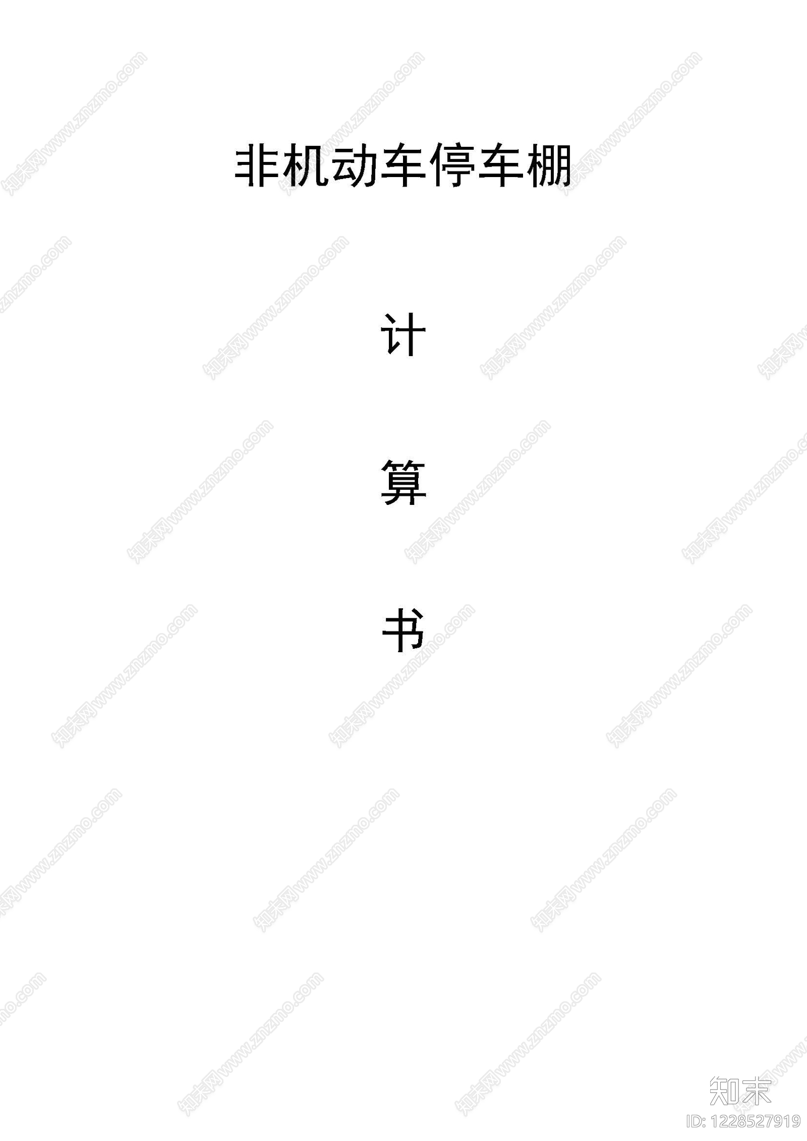 小区停车区cad施工图下载【ID:1228527919】
