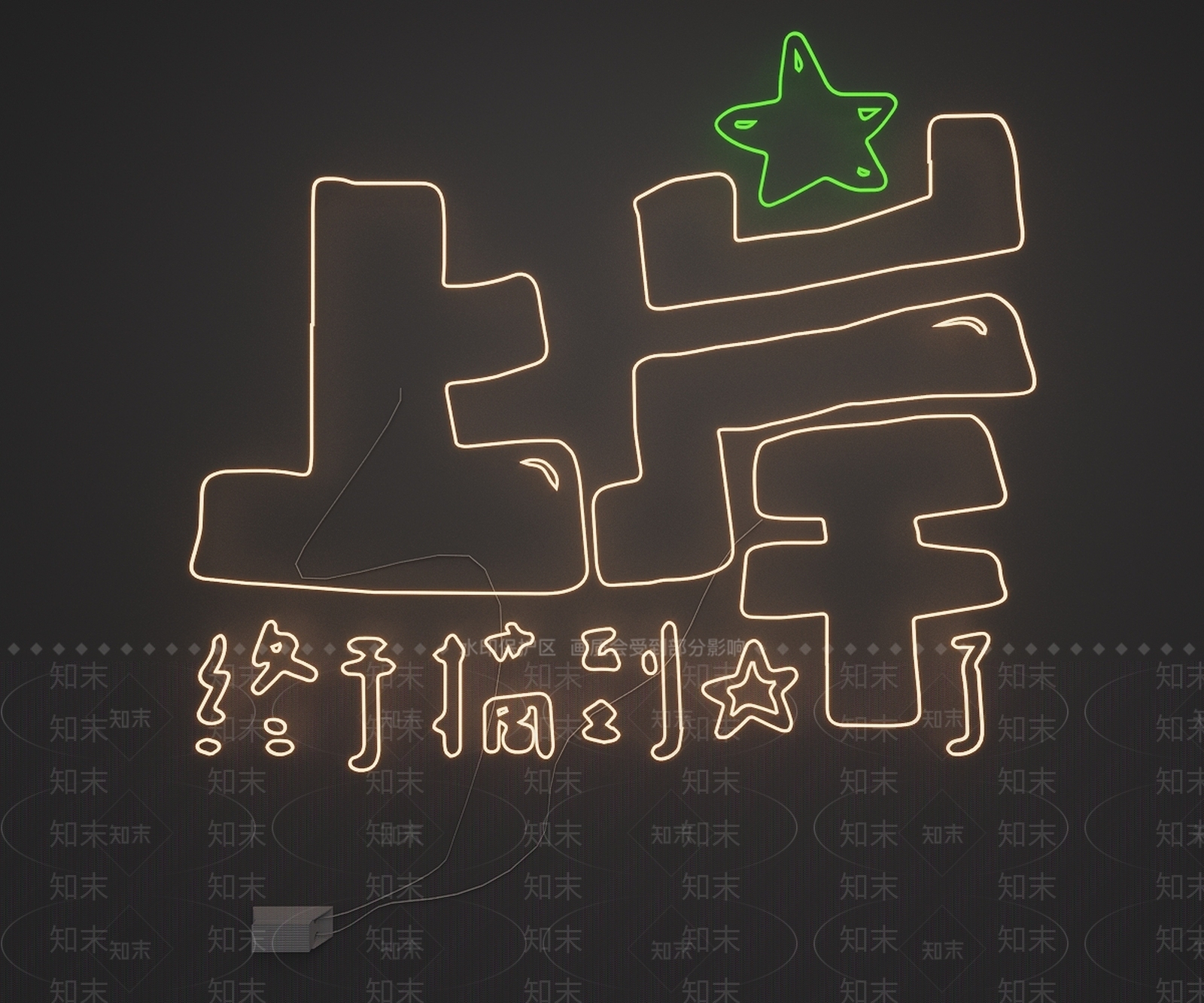 霓虹灯3D模型下载【ID:1228675872】