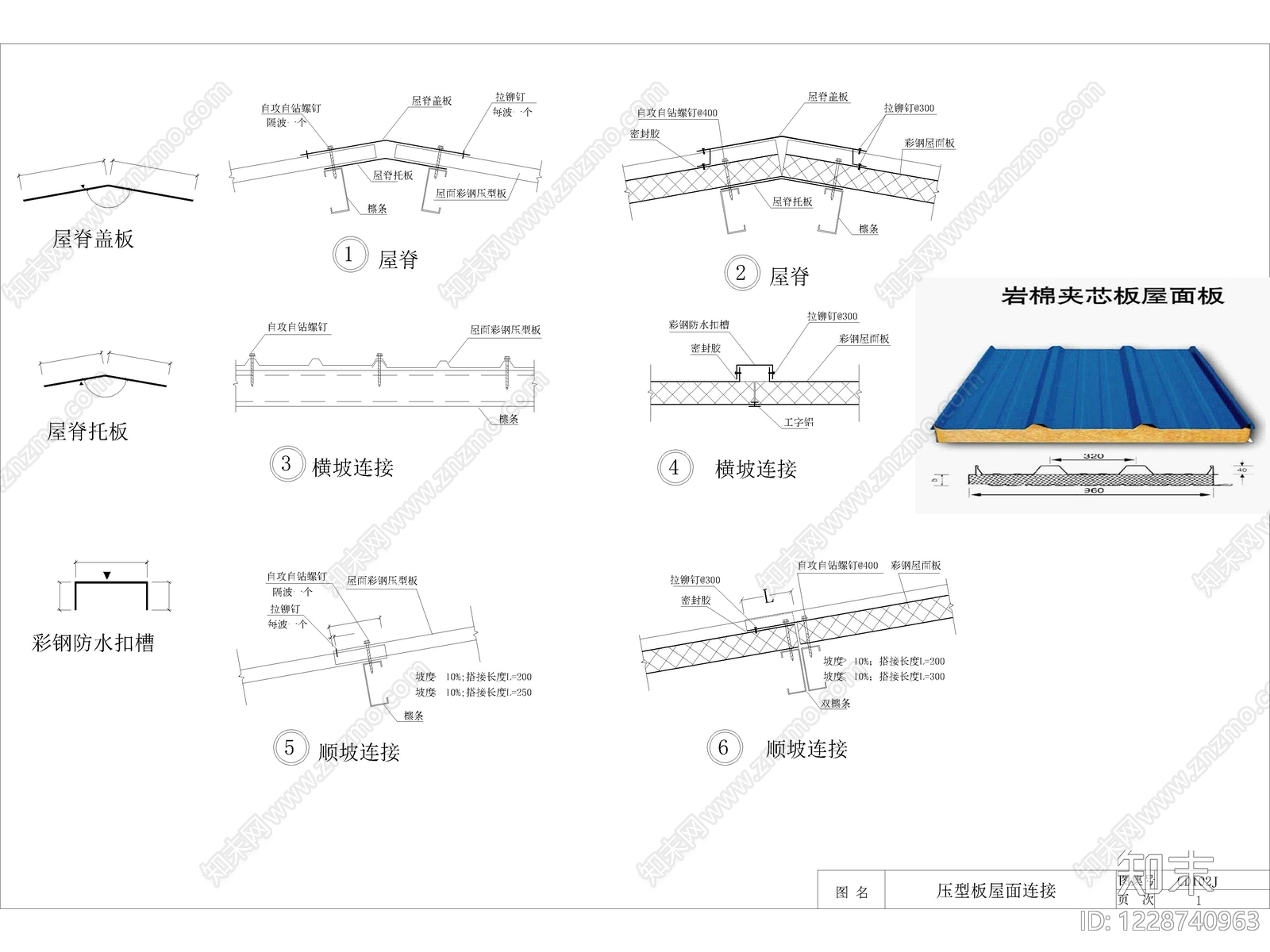 6套彩钢板屋面屋脊压型板屋面CAD节点大样详图cad施工图下载【ID:1228740963】