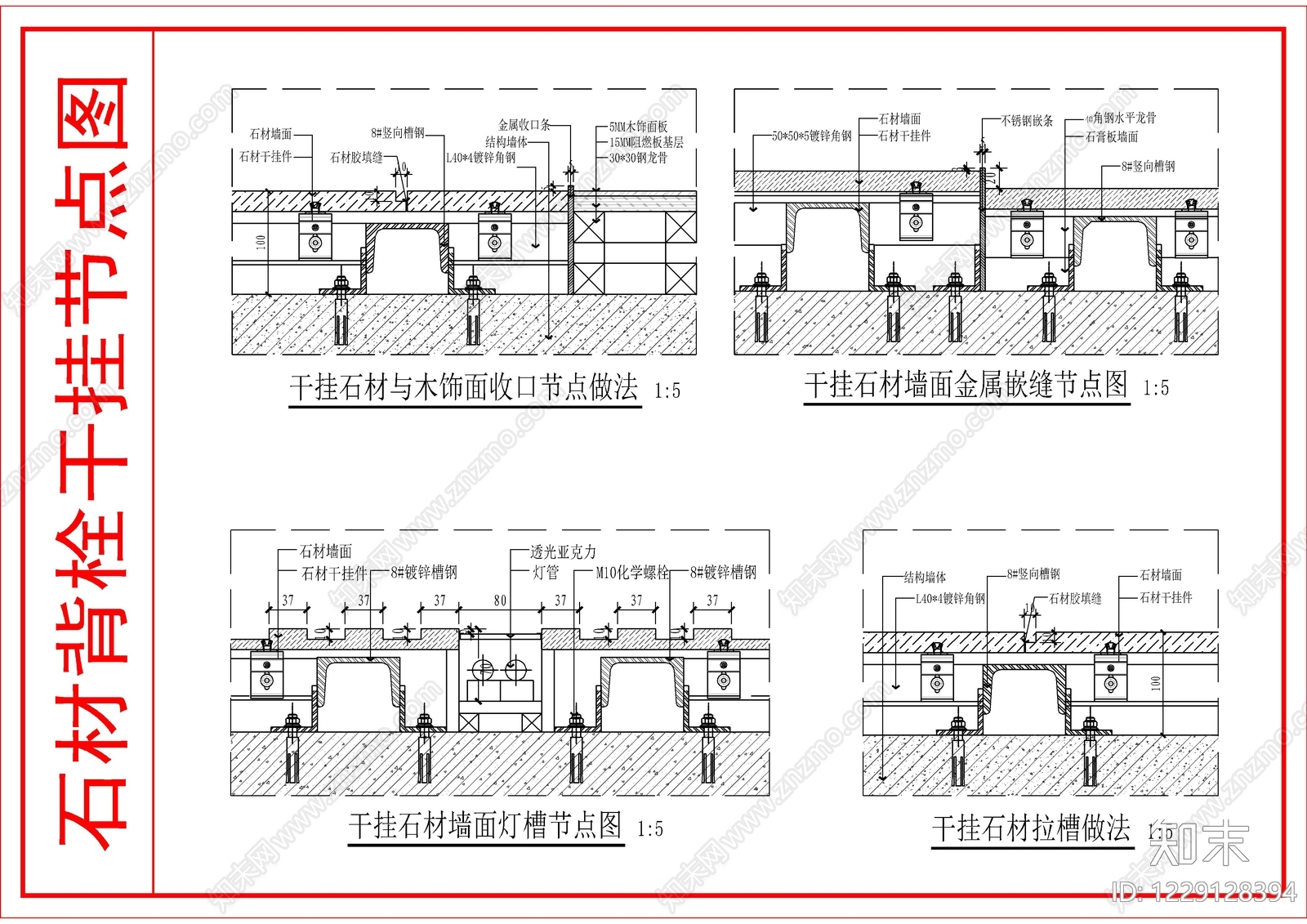 墙面节点cad施工图下载【ID:1229128394】