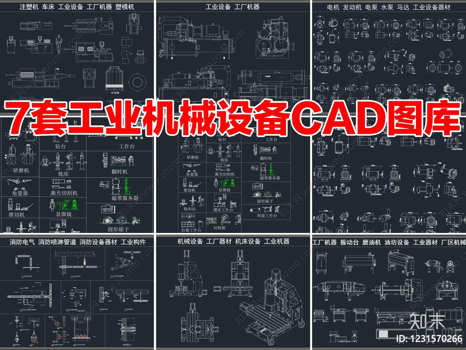 7套工业机械设备工厂机器数控机床车床器材CAD图库cad施工图下载【ID:1231570266】