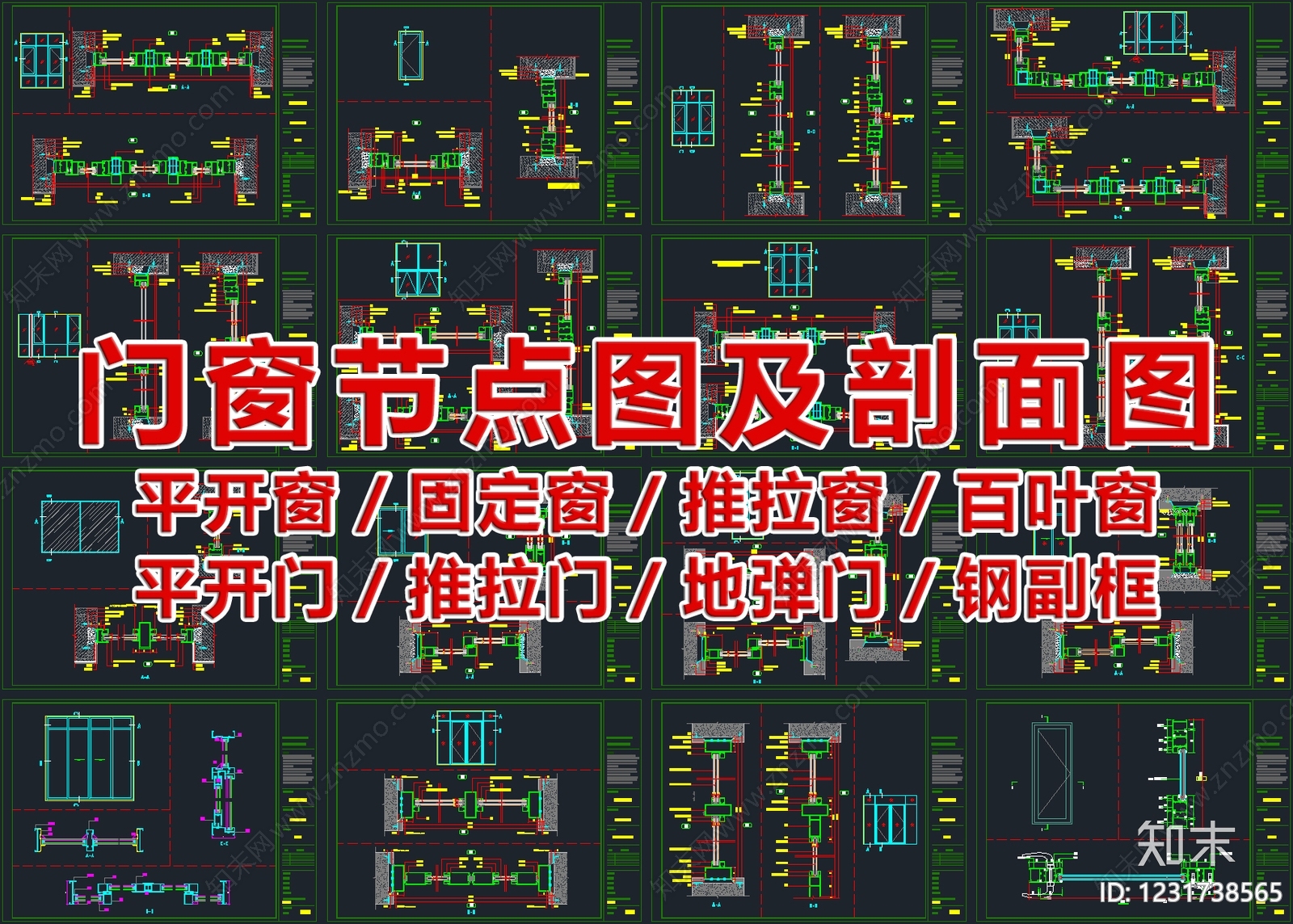 2026最新门窗节点图cad施工图下载【ID:1231738565】