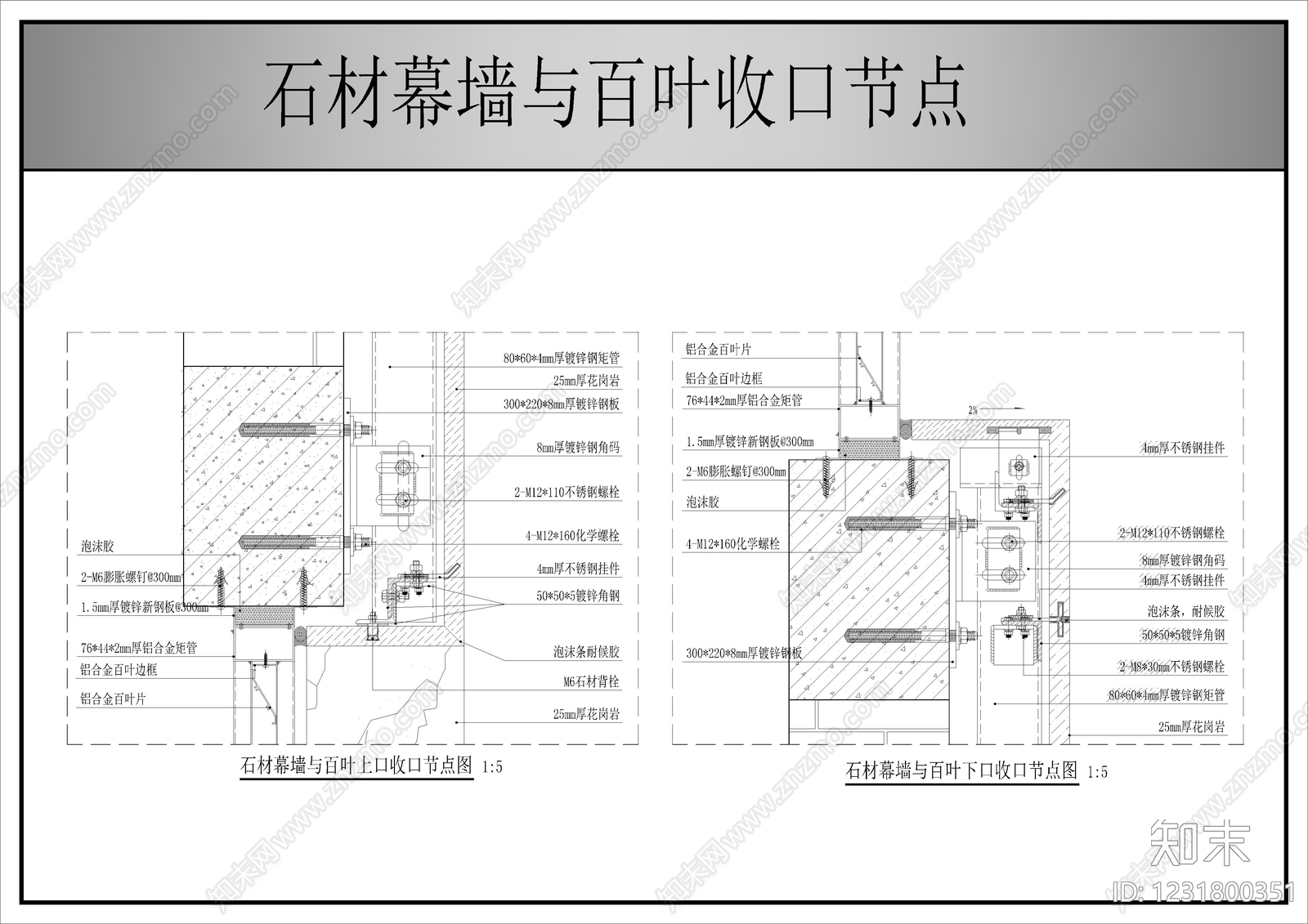 幕墙结构节点cad施工图下载【ID:1231800351】