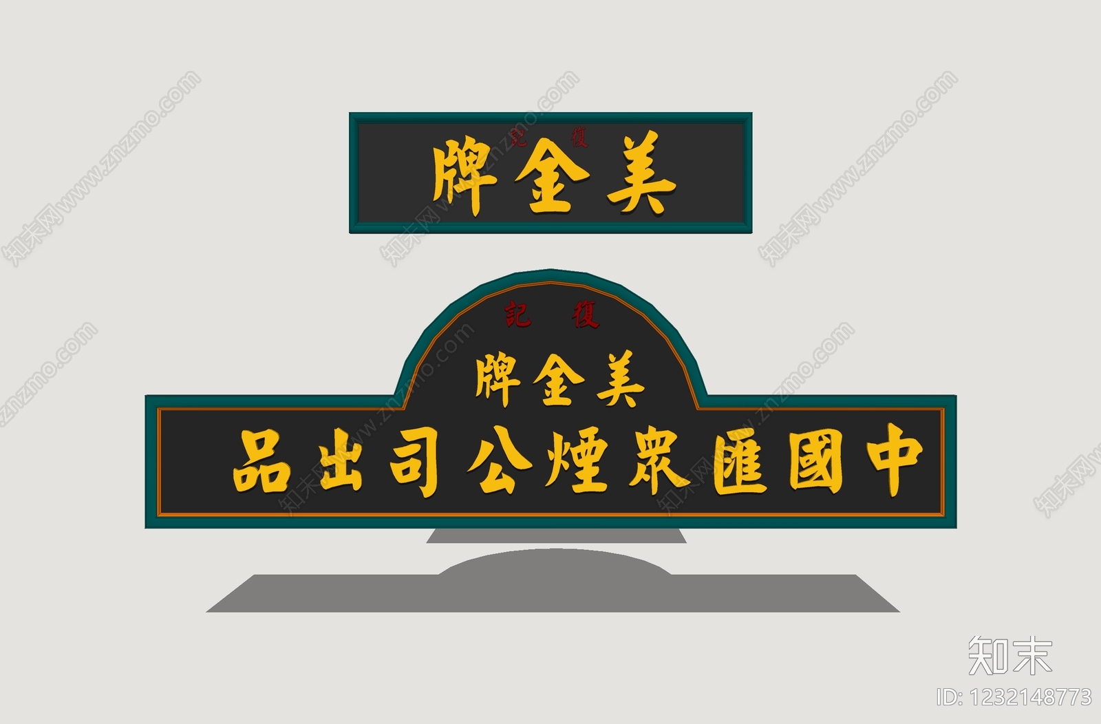 中式立体LOGOSU模型下载【ID:1232148773】