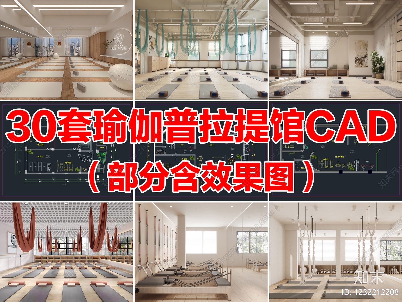 30套普拉提瑜伽馆健身房瑜伽室CAD施工图效果图cad施工图下载【ID:1232212208】