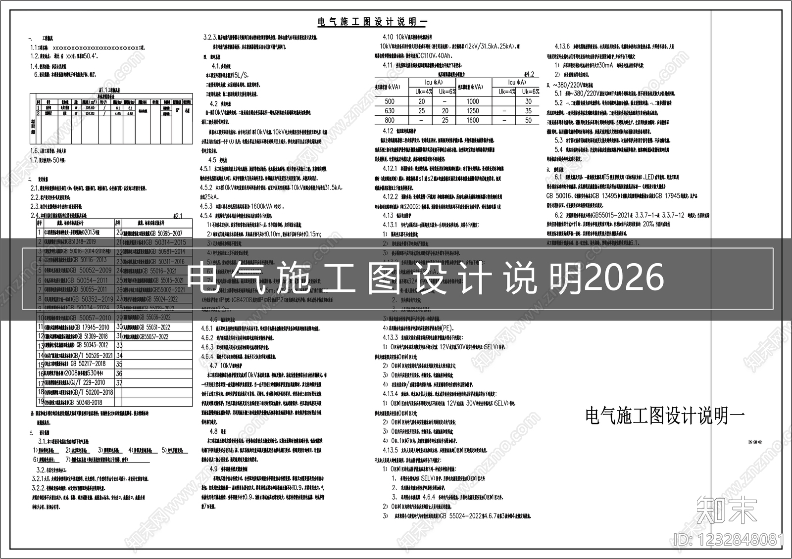 设计说明cad施工图下载【ID:1232848081】
