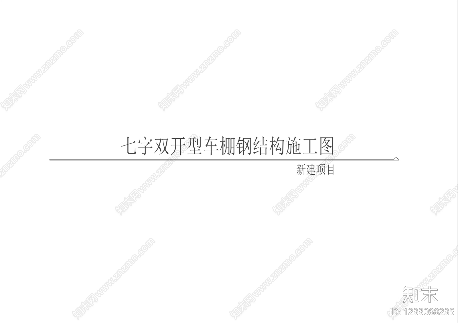 钢结构CAD图纸