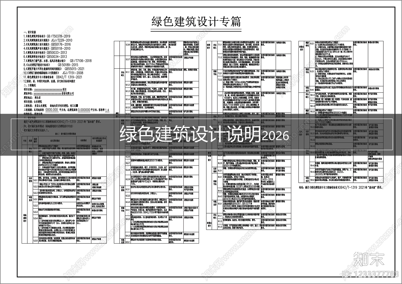 设计说明cad施工图下载【ID:1233377783】
