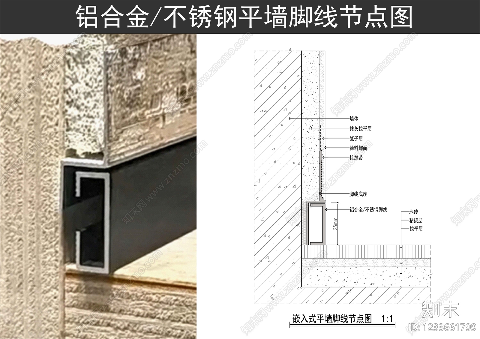踢脚节点cad施工图下载【ID:1233661799】