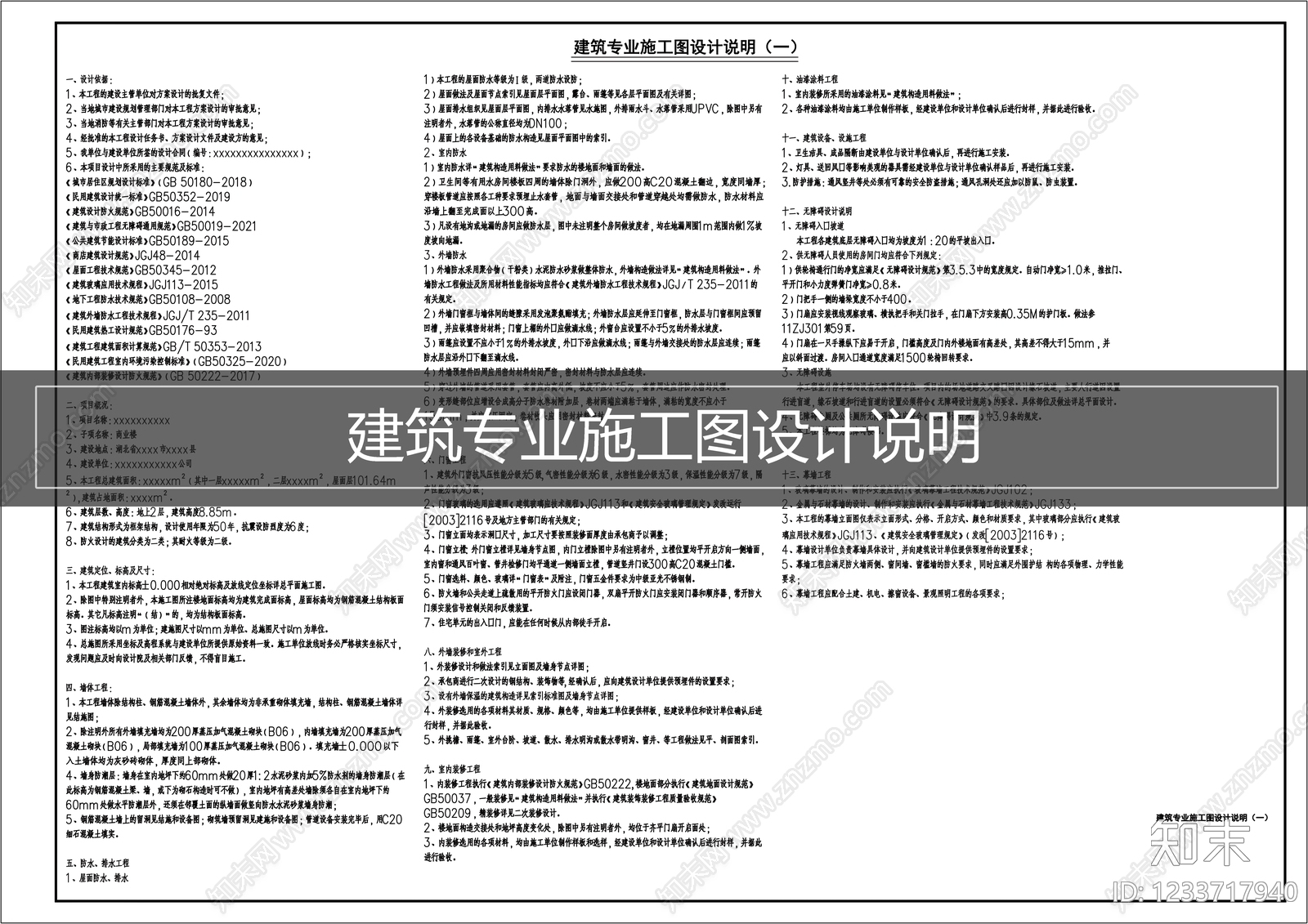 设计说明cad施工图下载【ID:1233717940】