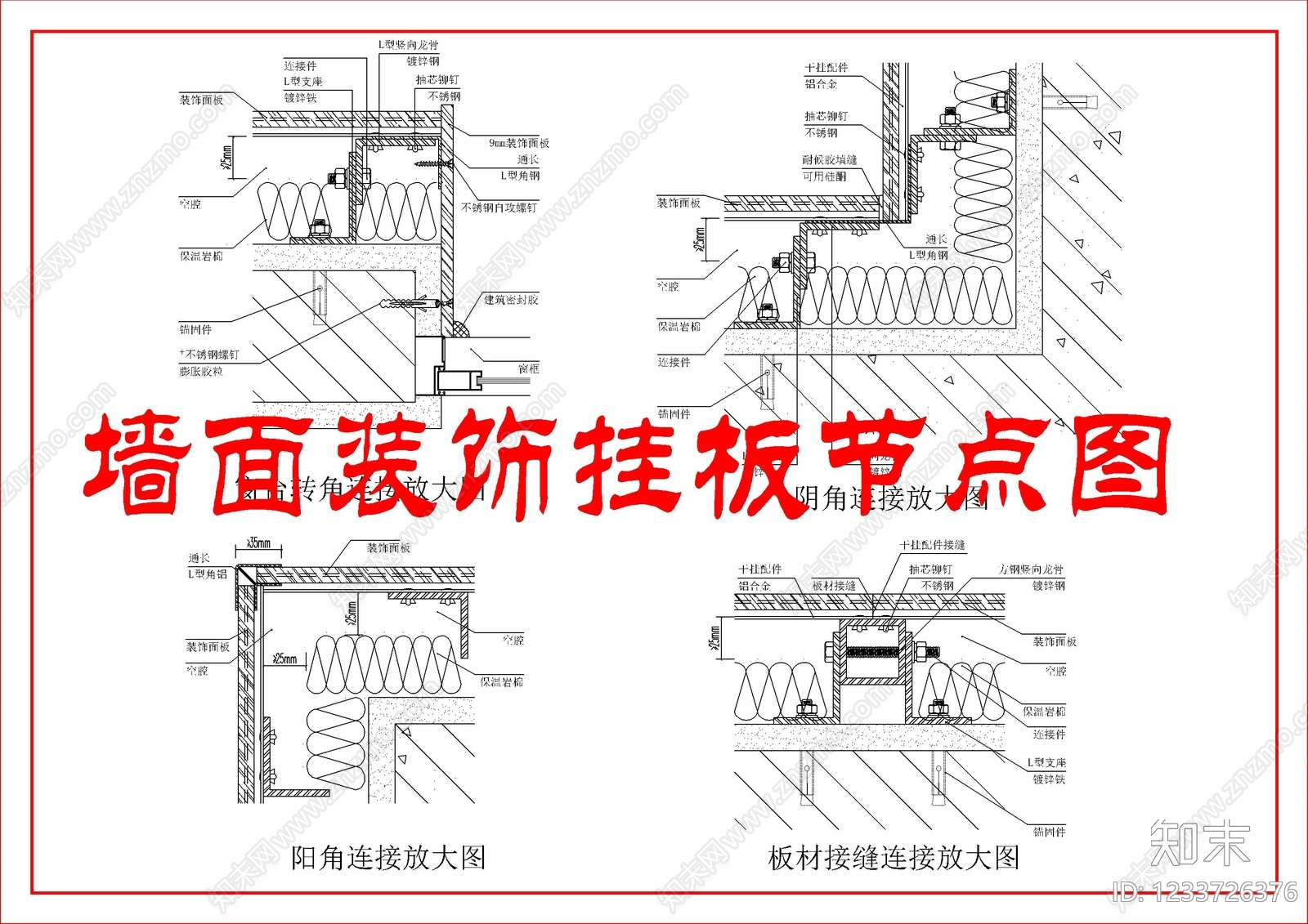墙面节点cad施工图下载【ID:1233726376】