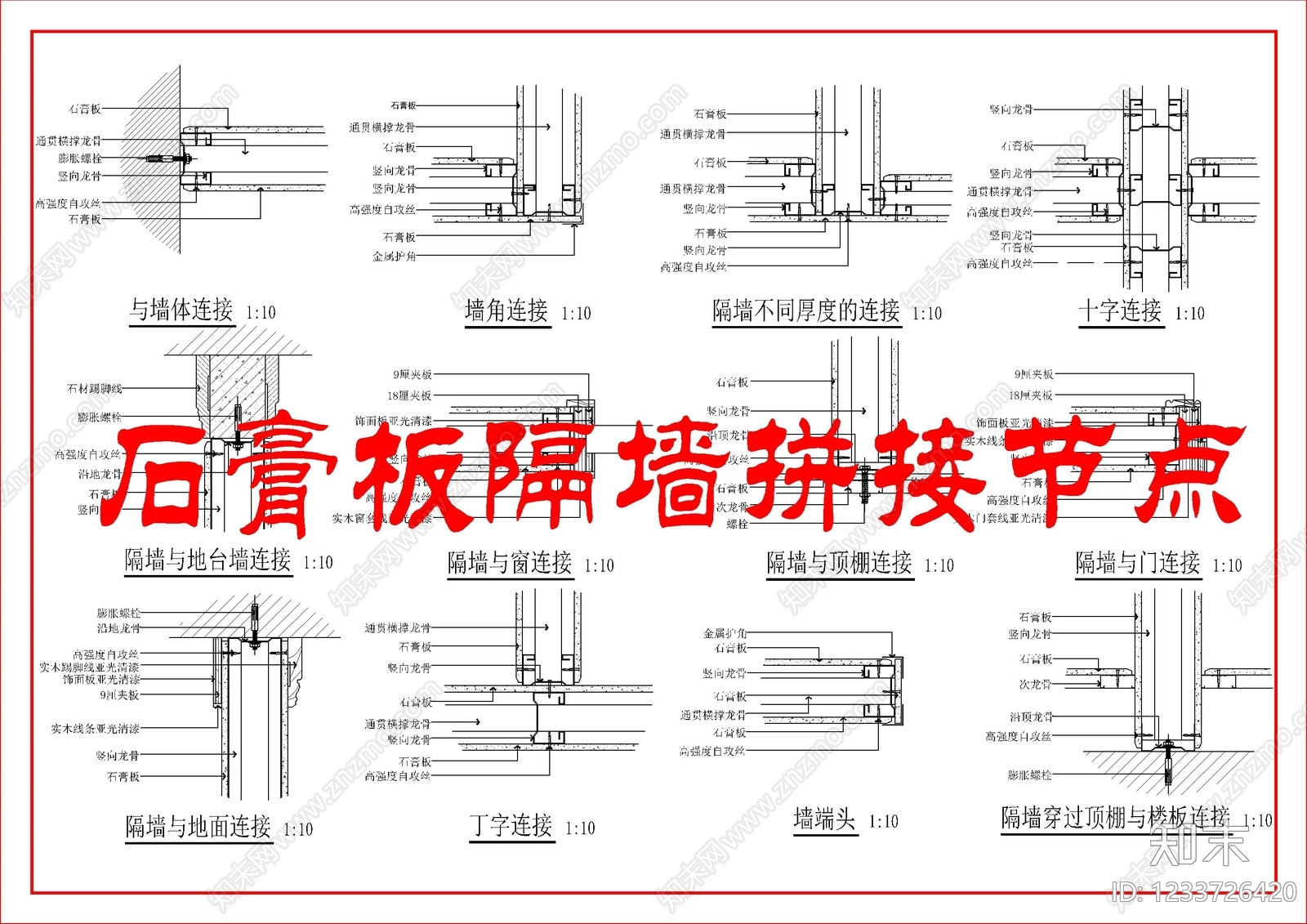墙面节点cad施工图下载【ID:1233726420】