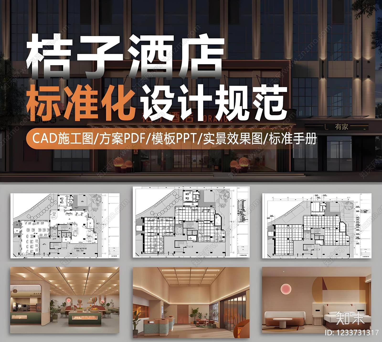 桔子酒店酒店大堂酒店客房CAD施工图效果图方案cad施工图下载【ID:1233731317】